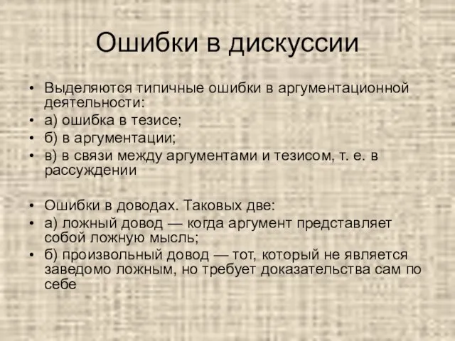 Ошибки в дискуссии Выделяются типичные ошибки в аргументационной деятельности: а) ошибка в