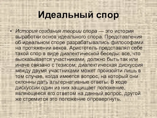 Идеальный спор История создания теории спора — это история выработки основ идеального