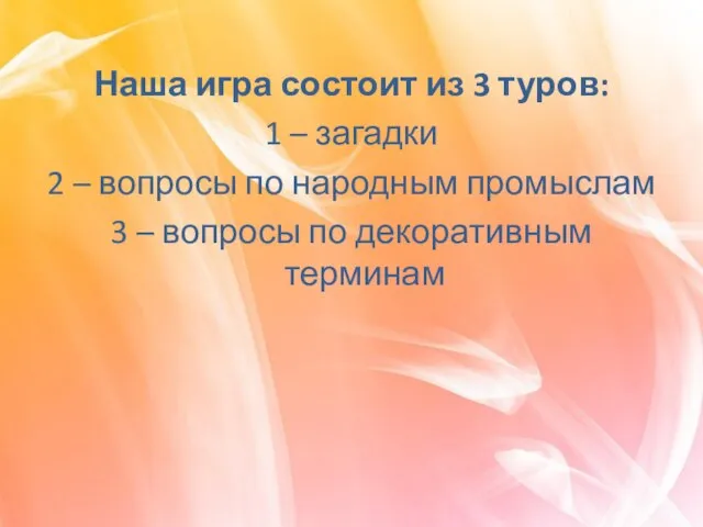 Наша игра состоит из 3 туров: 1 – загадки 2 – вопросы