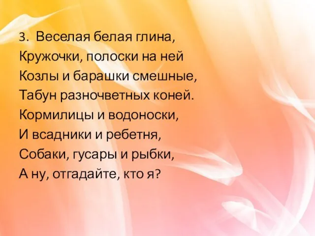 3. Веселая белая глина, Кружочки, полоски на ней Козлы и барашки смешные,