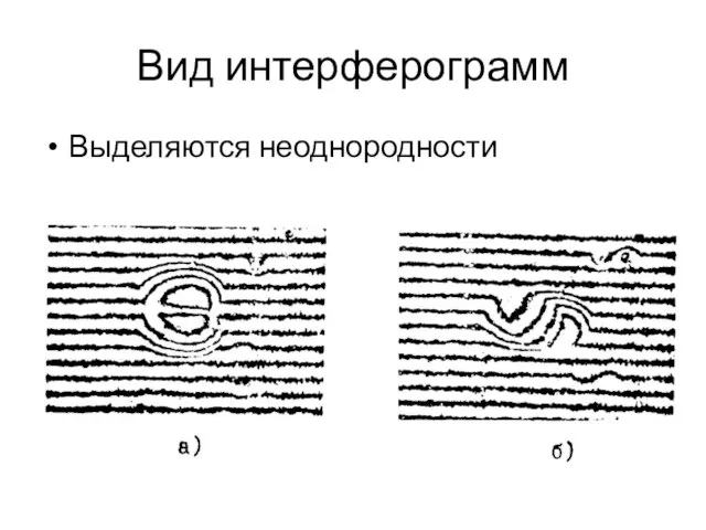 Вид интерферограмм Выделяются неоднородности