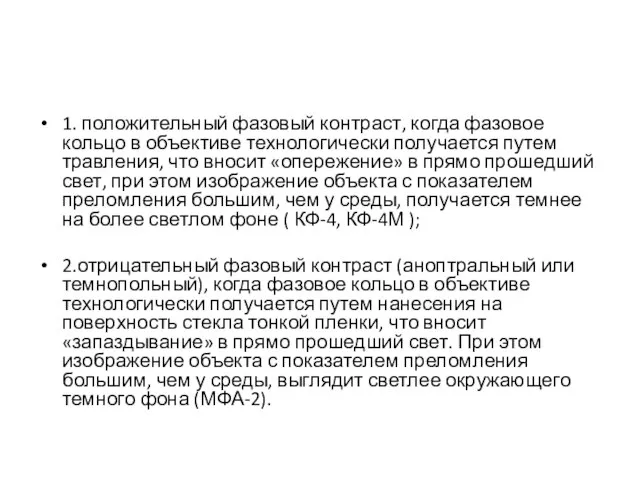 1. положительный фазовый контраст, когда фазовое кольцо в объективе технологически получается путем