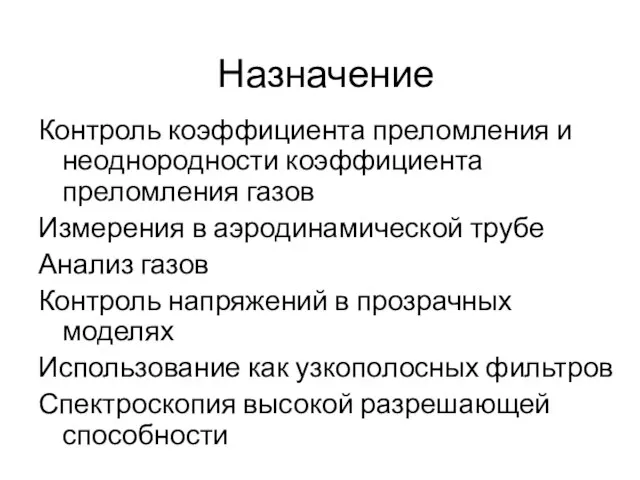 Назначение Контроль коэффициента преломления и неоднородности коэффициента преломления газов Измерения в аэродинамической