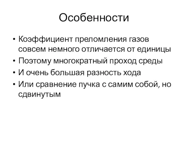 Особенности Коэффициент преломления газов совсем немного отличается от единицы Поэтому многократный проход