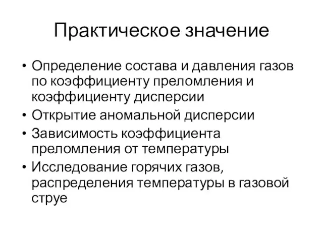 Практическое значение Определение состава и давления газов по коэффициенту преломления и коэффициенту