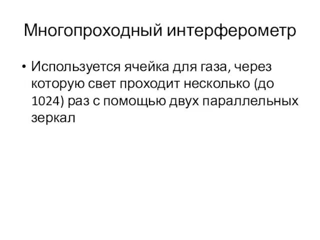 Многопроходный интерферометр Используется ячейка для газа, через которую свет проходит несколько (до