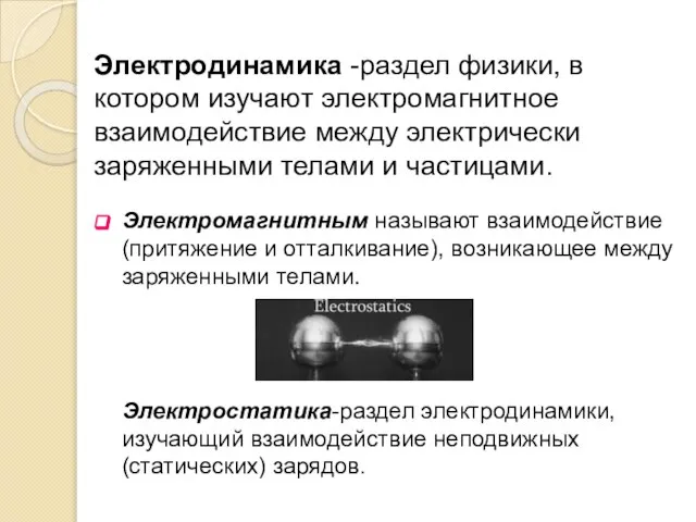 Электродинамика -раздел физики, в котором изучают электромагнитное взаимодействие между электрически заряженными телами