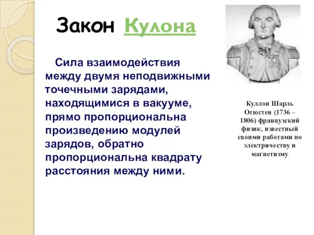 Закон Кулона Сила взаимодействия между двумя неподвижными точечными зарядами, находящимися в вакууме,