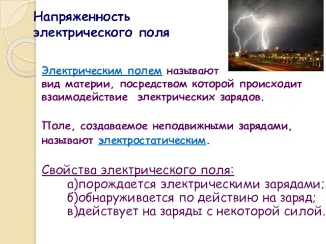 Напряженность электрического поля Электрическим полем называют вид материи, посредством которой происходит взаимодействие