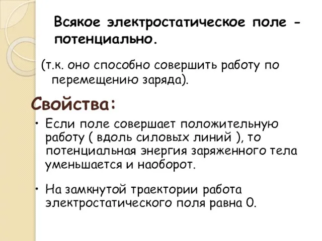 Всякое электростатическое поле - потенциально. (т.к. оно способно совершить работу по перемещению