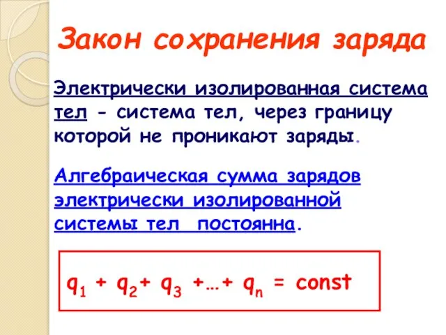 Закон сохранения заряда Электрически изолированная система тел - система тел, через границу