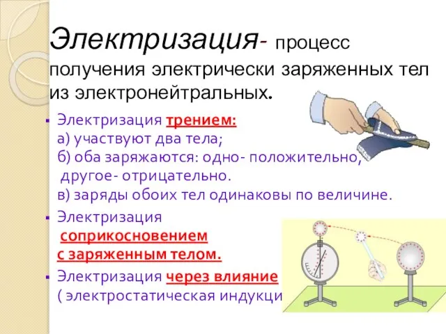 Электризация- процесс получения электрически заряженных тел из электронейтральных. Электризация трением: а) участвуют