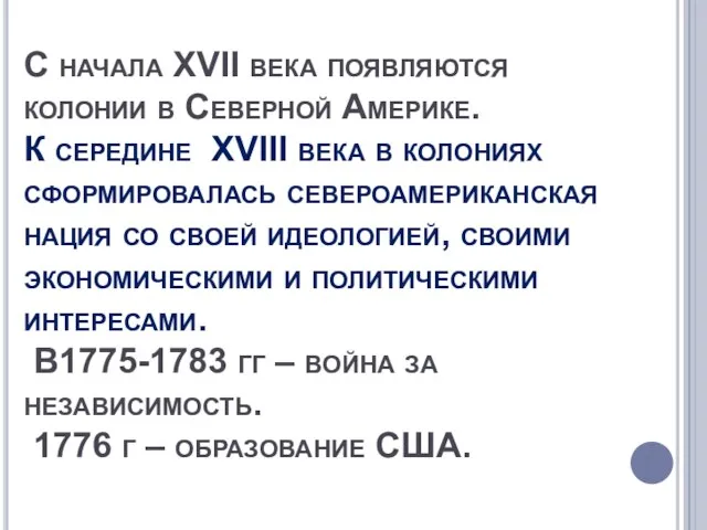 С начала XVII века появляются колонии в Северной Америке. К середине XVIII