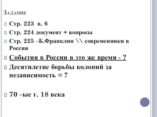 Задание Стр. 223 в. 6 Стр. 224 документ + вопросы Стр. 225