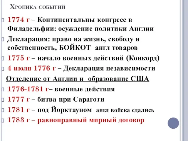 Хроника событий 1774 г – Континентальны конгресс в Филадельфии: осуждение политики Англии