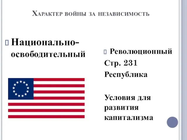 Характер войны за независимость Национально-освободительный Революционный Стр. 231 Республика Условия для развития капитализма