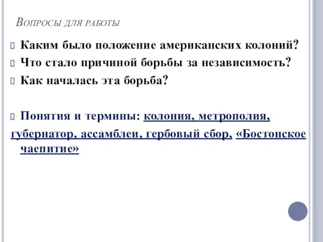 Вопросы для работы Каким было положение американских колоний? Что стало причиной борьбы