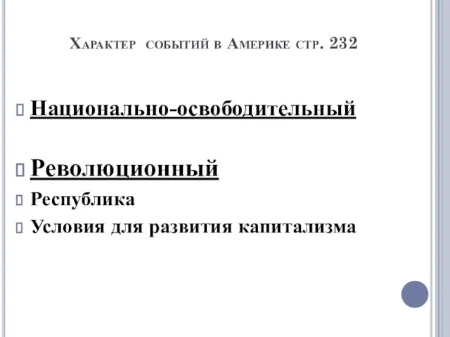 Характер событий в Америке стр. 232 Национально-освободительный Революционный Республика Условия для развития капитализма