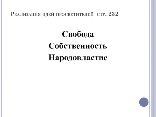 Реализация идей просветителей стр. 232 Свобода Собственность Народовластие