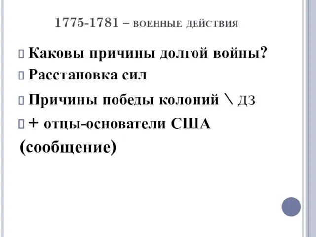 1775-1781 – военные действия Каковы причины долгой войны? Расстановка сил Причины победы