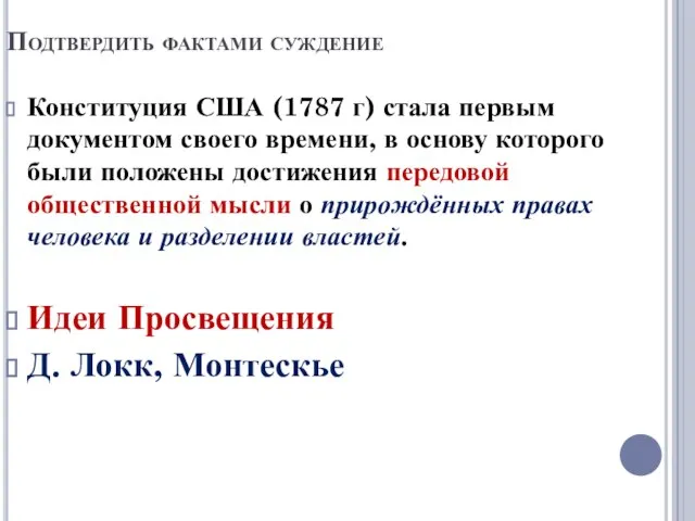 Подтвердить фактами суждение Конституция США (1787 г) стала первым документом своего времени,