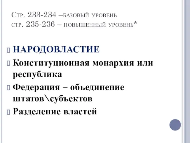 Стр. 233-234 –базовый уровень стр. 235-236 – повышенный уровень* НАРОДОВЛАСТИЕ Конституционная монархия