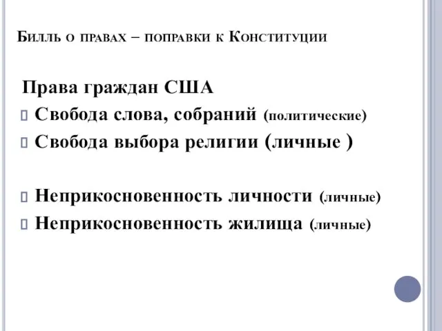 Билль о правах – поправки к Конституции Права граждан США Свобода слова,