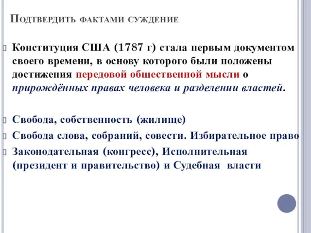 Подтвердить фактами суждение Конституция США (1787 г) стала первым документом своего времени,