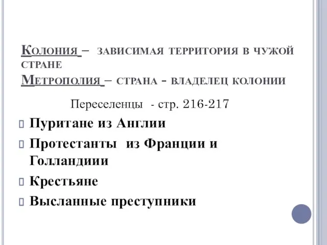 Колония – зависимая территория в чужой стране Метрополия – страна - владелец