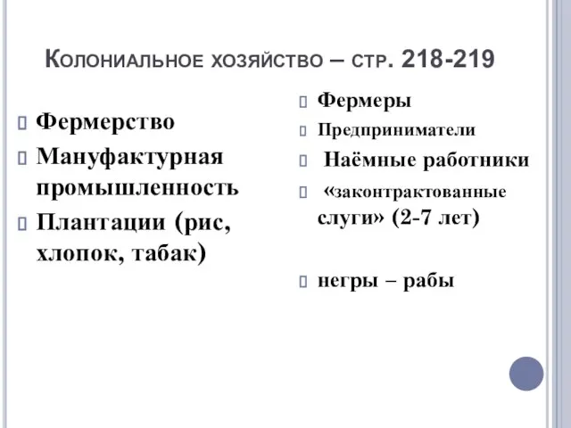 Колониальное хозяйство – стр. 218-219 Фермерство Мануфактурная промышленность Плантации (рис, хлопок, табак)