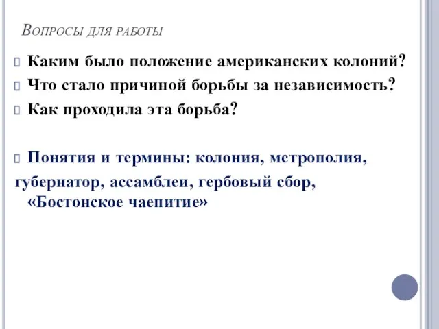 Вопросы для работы Каким было положение американских колоний? Что стало причиной борьбы