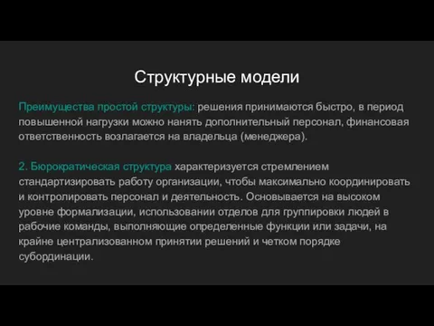 Структурные модели Преимущества простой структуры: решения принимаются быстро, в период повышенной нагрузки