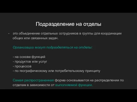 Подразделение на отделы это объединение отдельных сотрудников в группы для координации общих