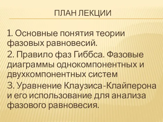 ПЛАН ЛЕКЦИИ 1. Основные понятия теории фазовых равновесий. 2. Правило фаз Гиббса.