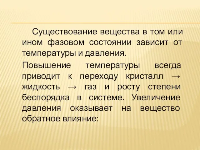 Существование вещества в том или ином фазовом состоянии зависит от температуры и