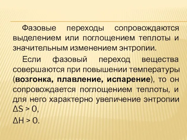 Фазовые переходы сопровождаются выделением или поглощением теплоты и значительным изменением энтропии. Если