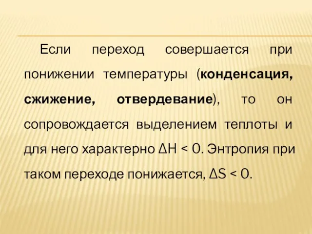 Если переход совершается при понижении температуры (конденсация, сжижение, отвердевание), то он сопровождается