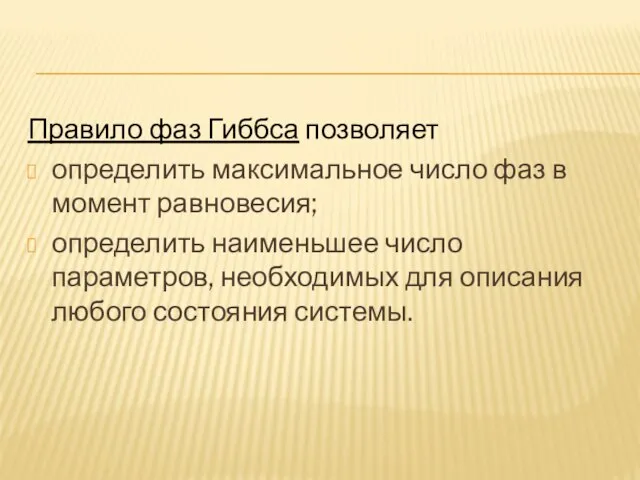 Правило фаз Гиббса позволяет определить максимальное число фаз в момент равновесия; определить