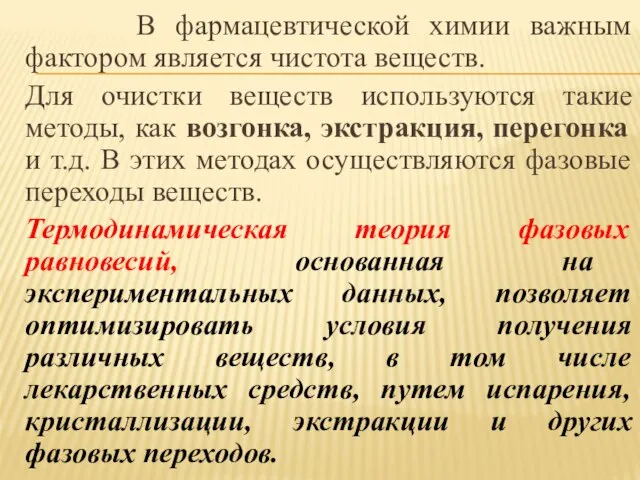 В фармацевтической химии важным фактором является чистота веществ. Для очистки веществ используются