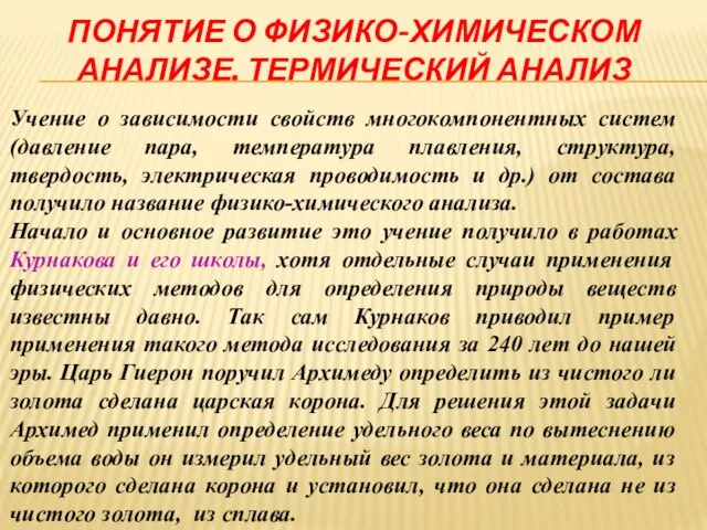 ПОНЯТИЕ О ФИЗИКО-ХИМИЧЕСКОМ АНАЛИЗЕ. ТЕРМИЧЕСКИЙ АНАЛИЗ Учение о зависимости свойств многокомпонентных систем