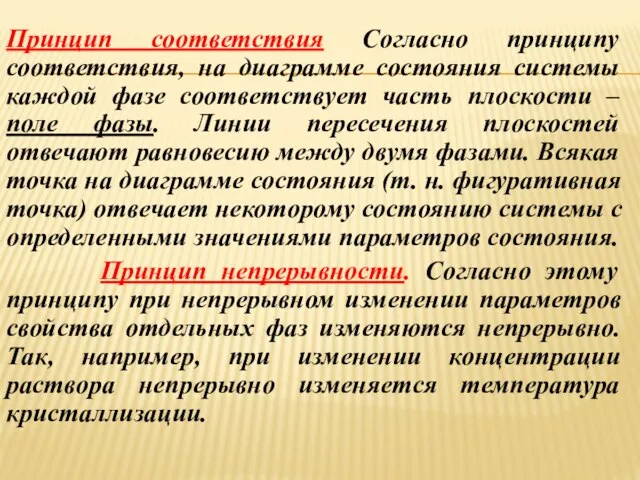 Принцип соответствия Согласно принципу соответствия, на диаграмме состояния системы каждой фазе соответствует