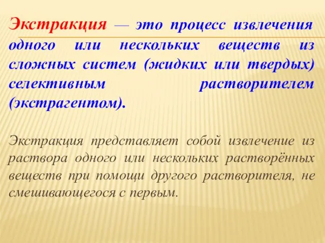 Экстракция — это процесс извлечения одного или нескольких веществ из сложных систем