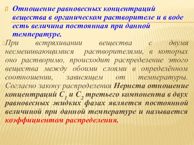 Отношение равновесных концентраций вещества в органическом растворителе и в воде есть величина