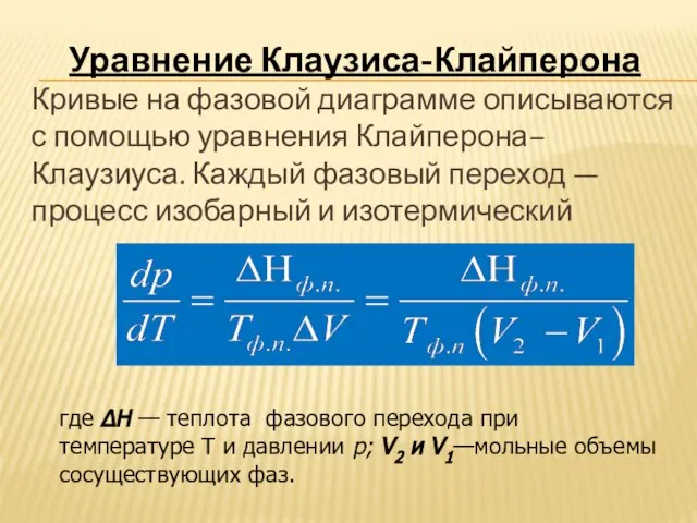 Уравнение Клаузиса-Клайперона Кривые на фазовой диаграмме описываются с помощью уравнения Клайперона–Клаузиуса. Каждый