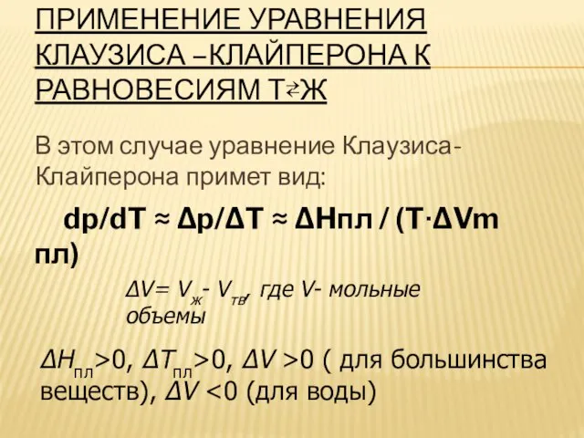 ПРИМЕНЕНИЕ УРАВНЕНИЯ КЛАУЗИСА –КЛАЙПЕРОНА К РАВНОВЕСИЯМ Т⇄Ж В этом случае уравнение Клаузиса-Клайперона