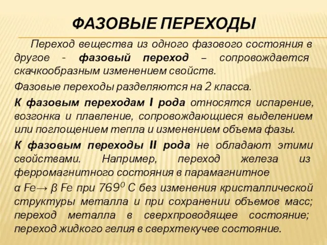 ФАЗОВЫЕ ПЕРЕХОДЫ Переход вещества из одного фазового состояния в другое - фазовый