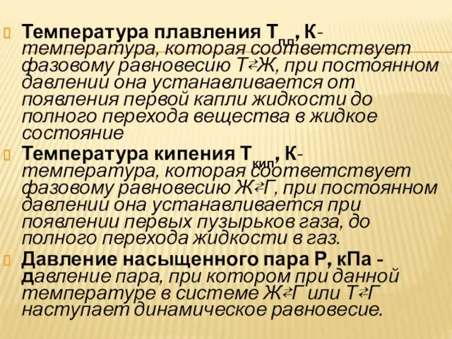 Температура плавления Тпл, К- температура, которая соответствует фазовому равновесию Т⇄Ж, при постоянном