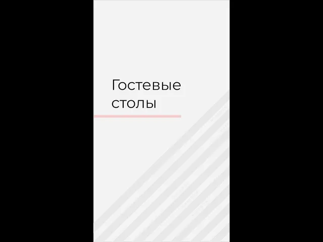 Гостевые столы