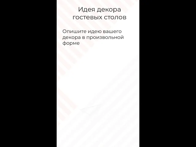 Идея декора гостевых столов Опишите идею вашего декора в произвольной форме