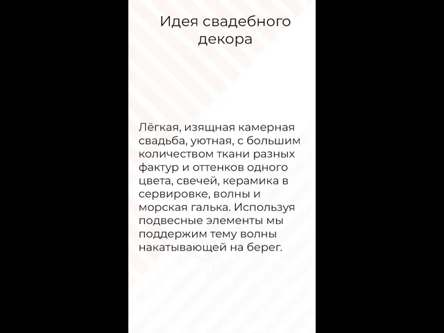 Идея свадебного декора Лёгкая, изящная камерная свадьба, уютная, с большим количеством ткани